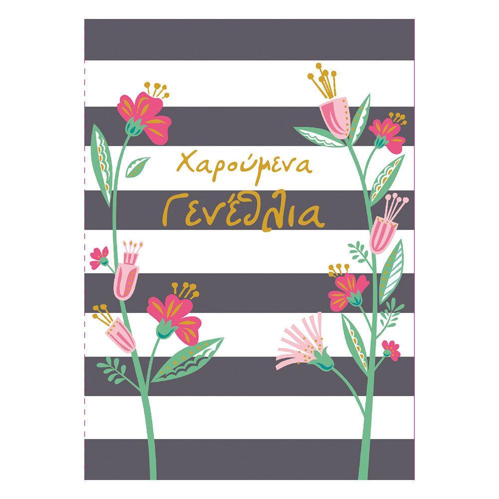 Ευχετήρια Κάρτα Γιορτή- Γενέθλια Blooming Day Χαρούμενα Γενέθλια