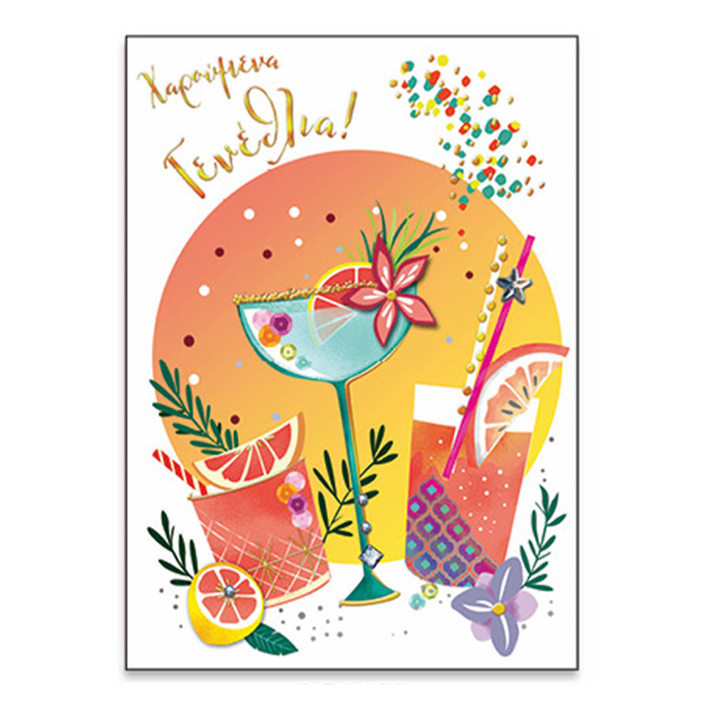 SpadiΚάρτα Ευχετήρια Γιορτή - Γενέθλια ''Fizzy Style'' Cocktailspapell.gr