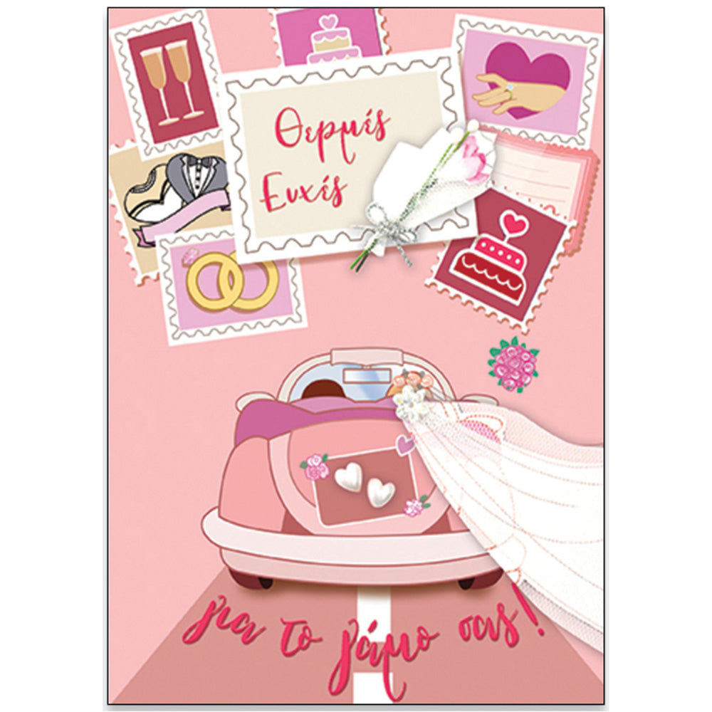 SpadiΕυχετήρια Κάρτα Γάμου ¨Happy Couple" Νυφικό Αυτοκίνητοpapell.gr