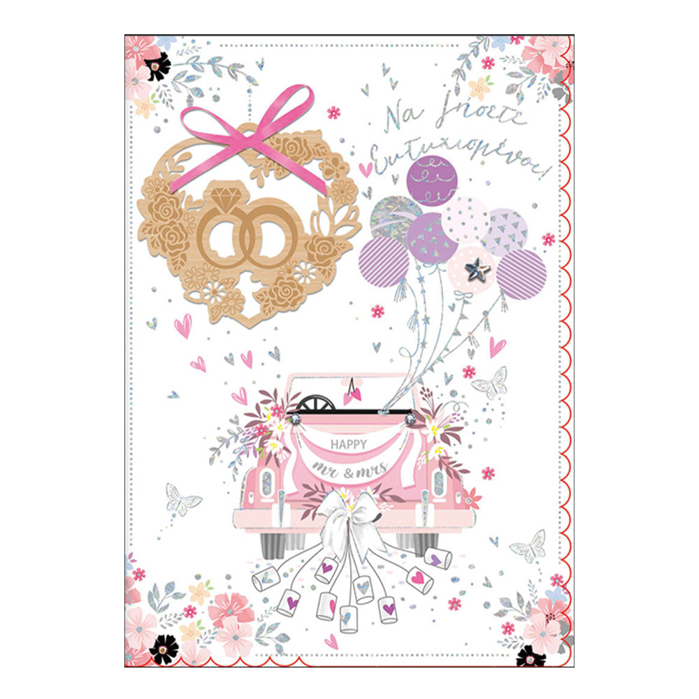 Ευχετήρια Κάρτα Γάμου ''Unique'' Κρεμαστή Καρδία Με Βέρες