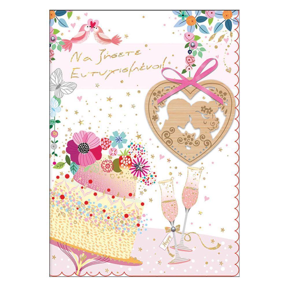 Ευχετήρια Καρτα Γαμου ''Unique'' Καρδιά Ξύλινη Με Ζευγάρι