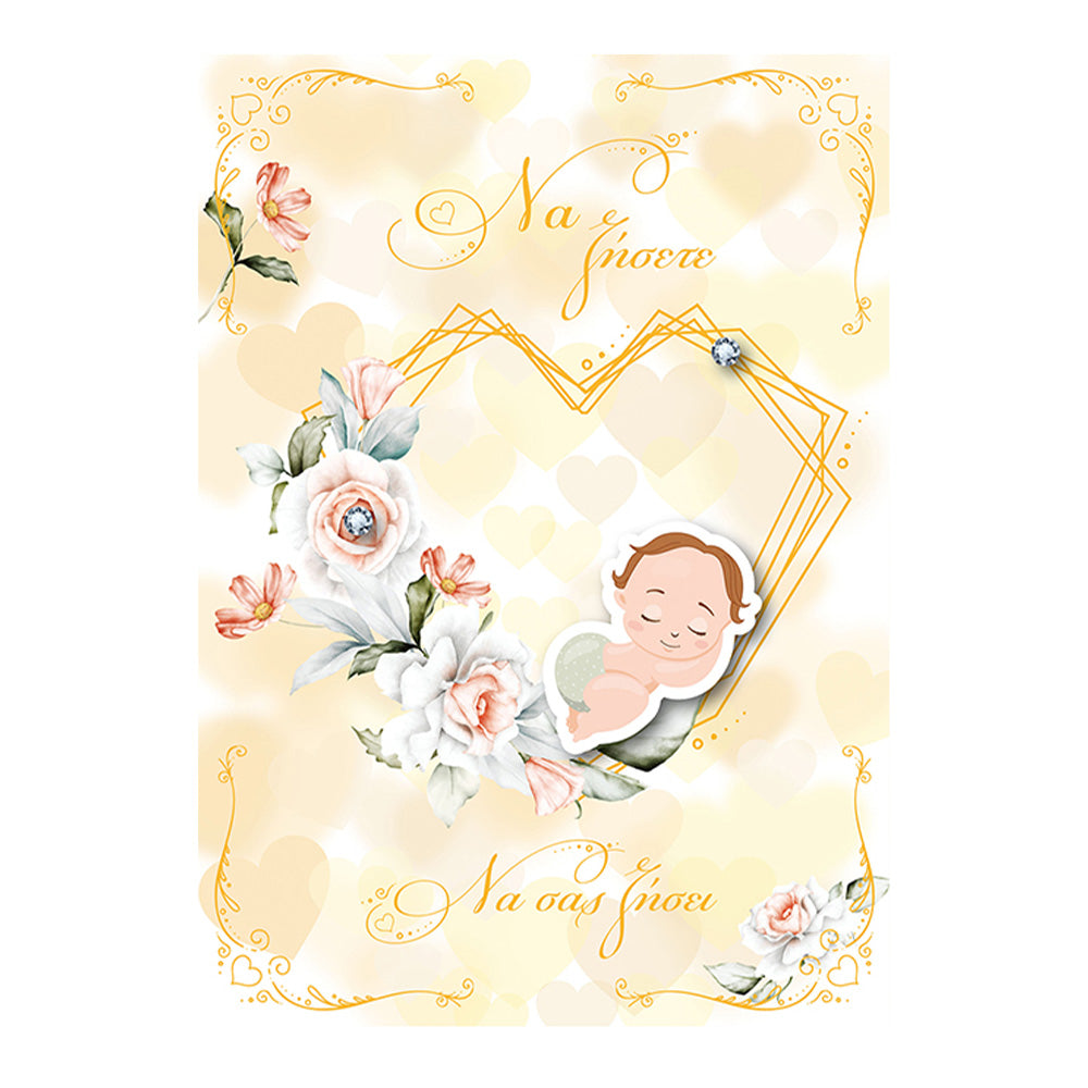 Ευχετήρια Κάρτα Γάμου & Βάπτισης Με Λουλούδια Και Μωράκι