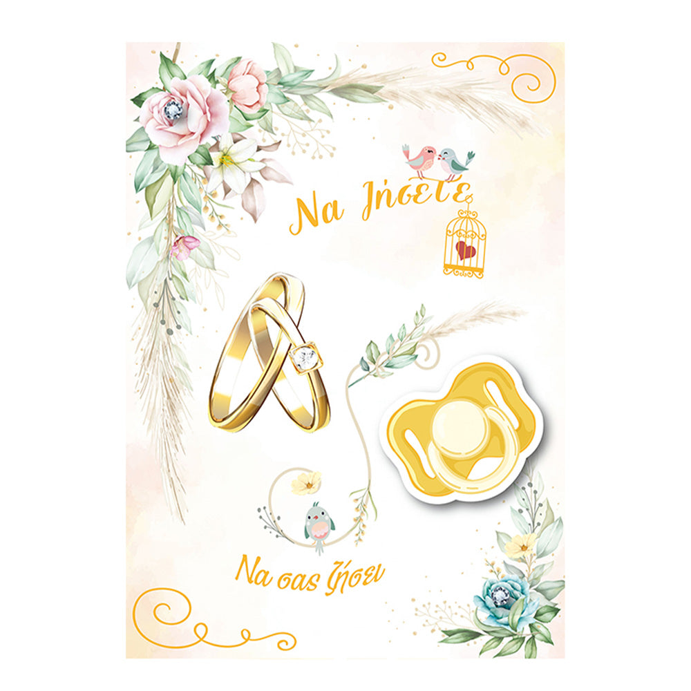 Ευχετήριες Κάρτες Γάμου & Βάπτισης Με Βέρες Και Πιπίλα