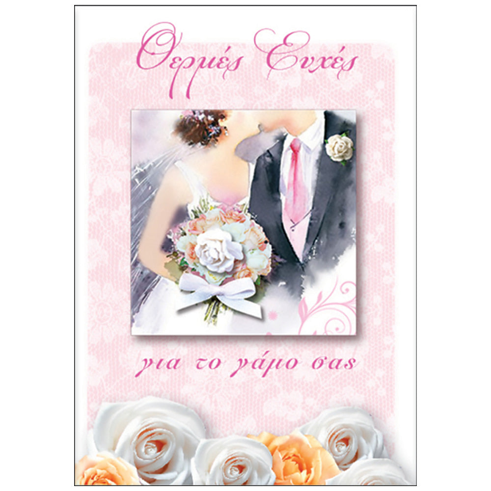 Ευχετήρια Κάρτα Γάμου ''Vintage Love'' Ζευγάρι