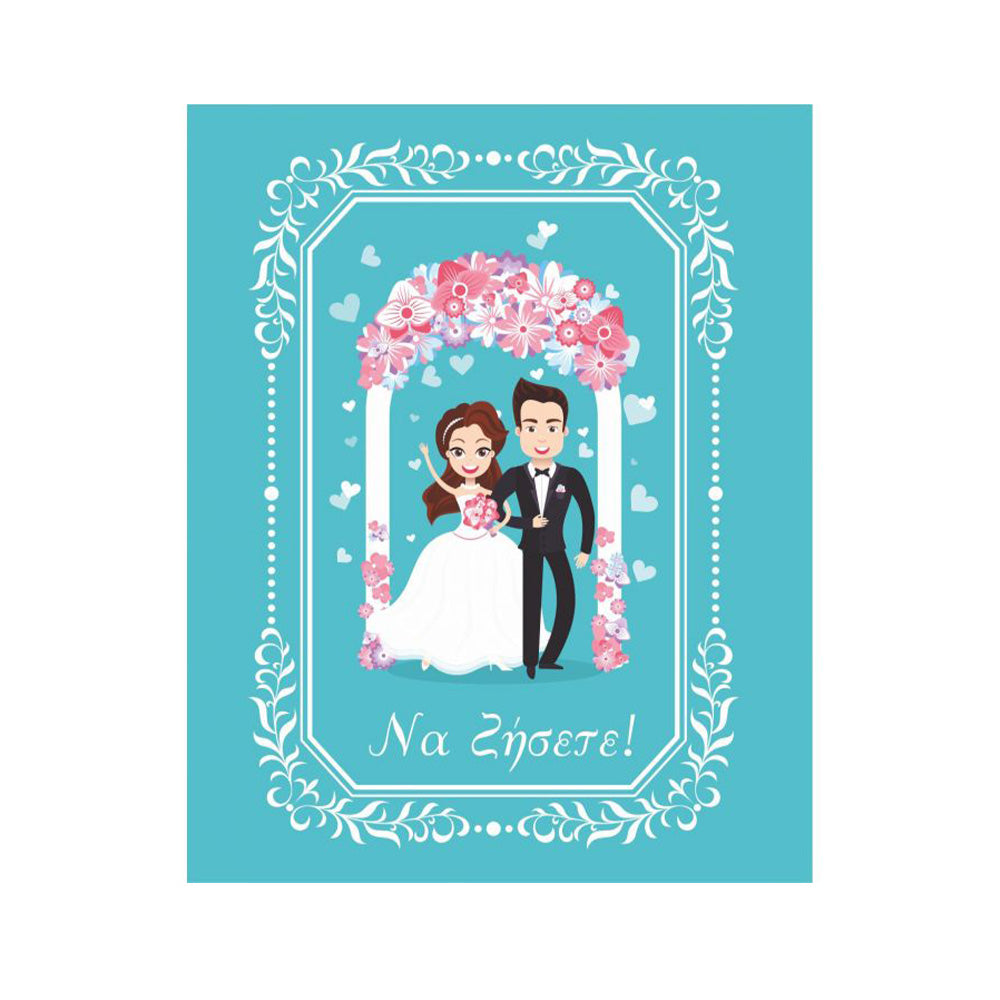 ManiakasΕυχετήρια Κάρτα Γάμου Να Ζήσετε ΄΄Γαμπρός & Νύφη΄΄ 9x11 Εκpapell.gr