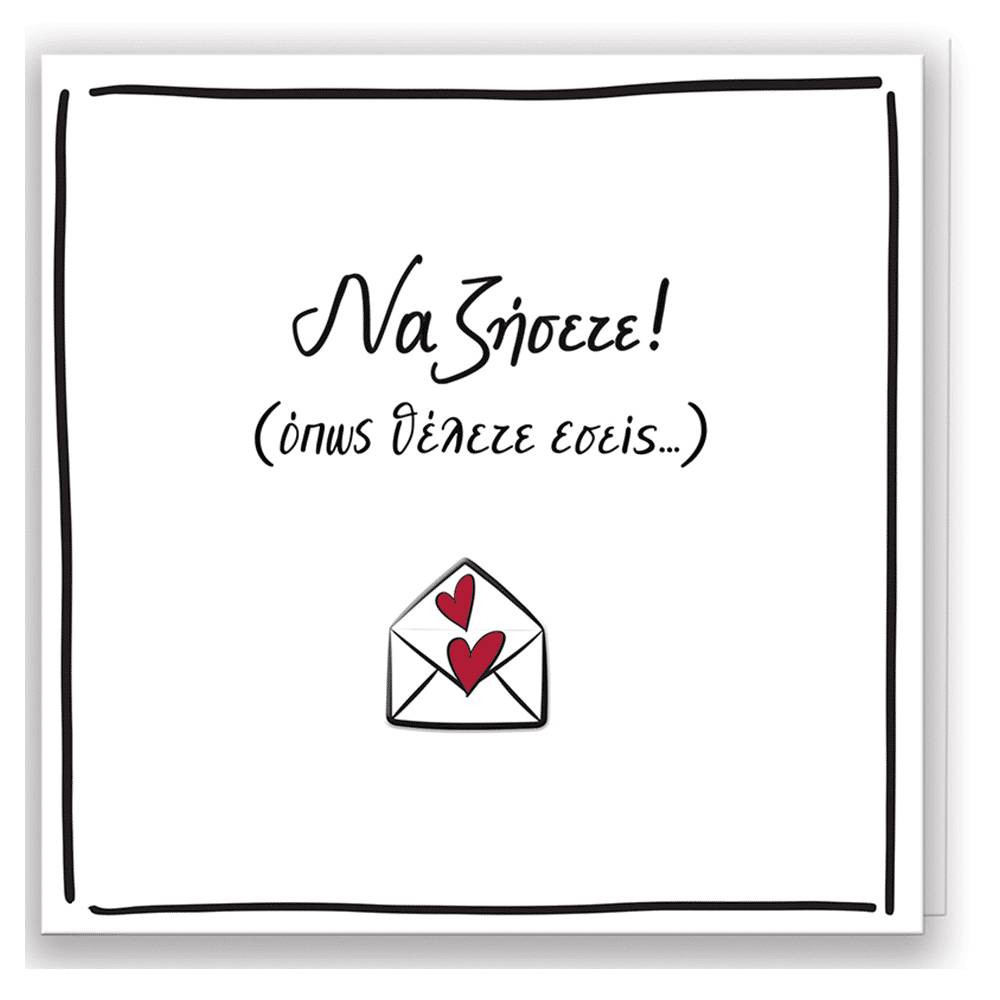 Ευχετηρια Καρτα Ρενε- Να Ζησετε! Οπως Θελετε Εσεις...