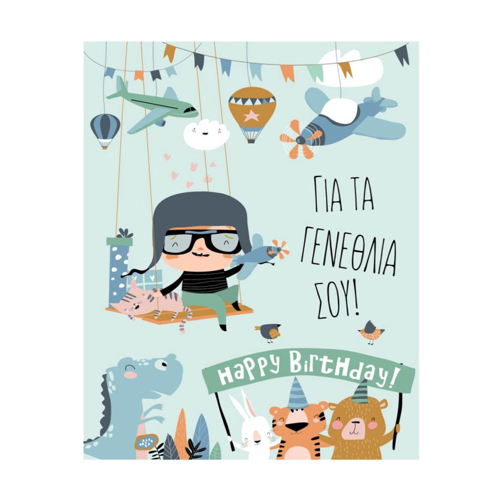 Ευχετήρια Κάρτα Γενεθλίων "Πιλότος" 9Χ11εκ