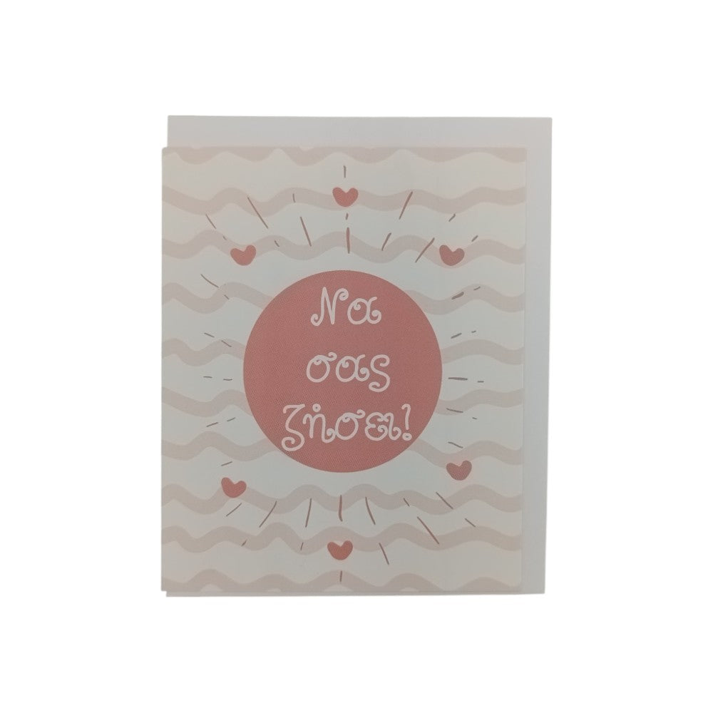 ManiakasΕυχετήρια Κάρτα Γέννησης/ Βάπτισης ''Να Σας Ζήσει'' Ροζpapell.gr