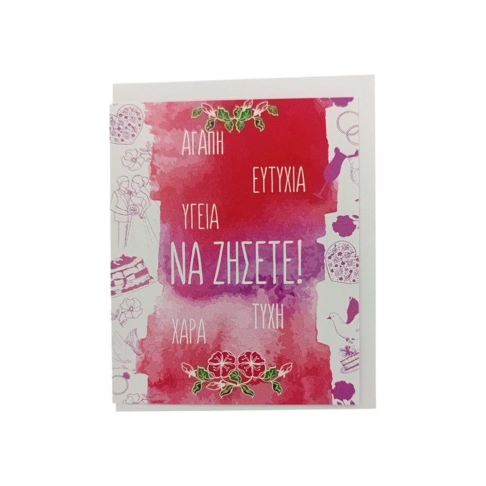 ManiakasΕυχετήρια Κάρτα Γάμου ''Να Ζήσετε!'' Αγάπη, Υγεία, Ευτυχία, Χαρά, Τύχηpapell.gr