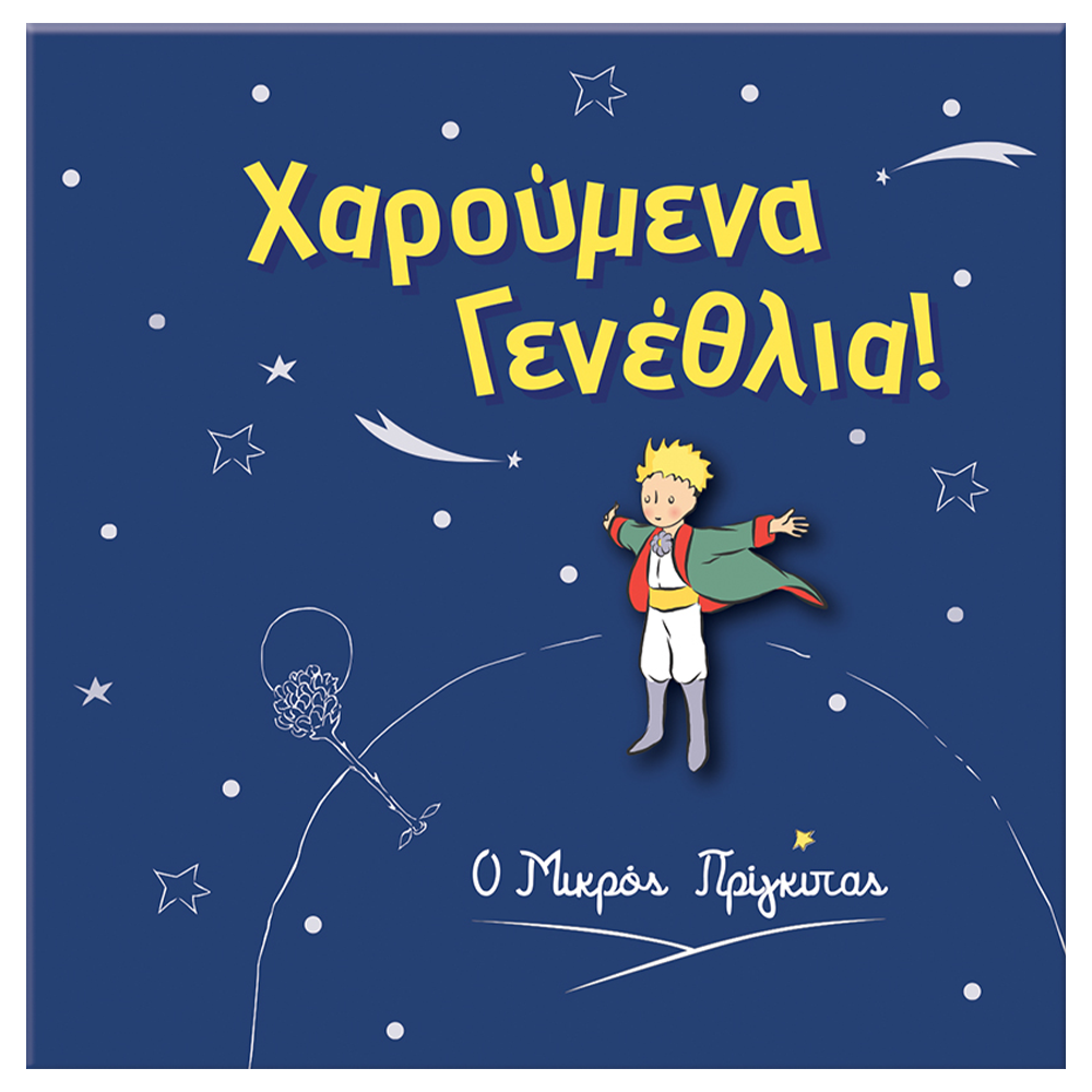 Χάρτινη ΠόληΕυχετήρια Κάρτα Με Pin Ο Μικρός Πρίγκιπας Χαρούμενα Γενέθλιαpapell.gr
