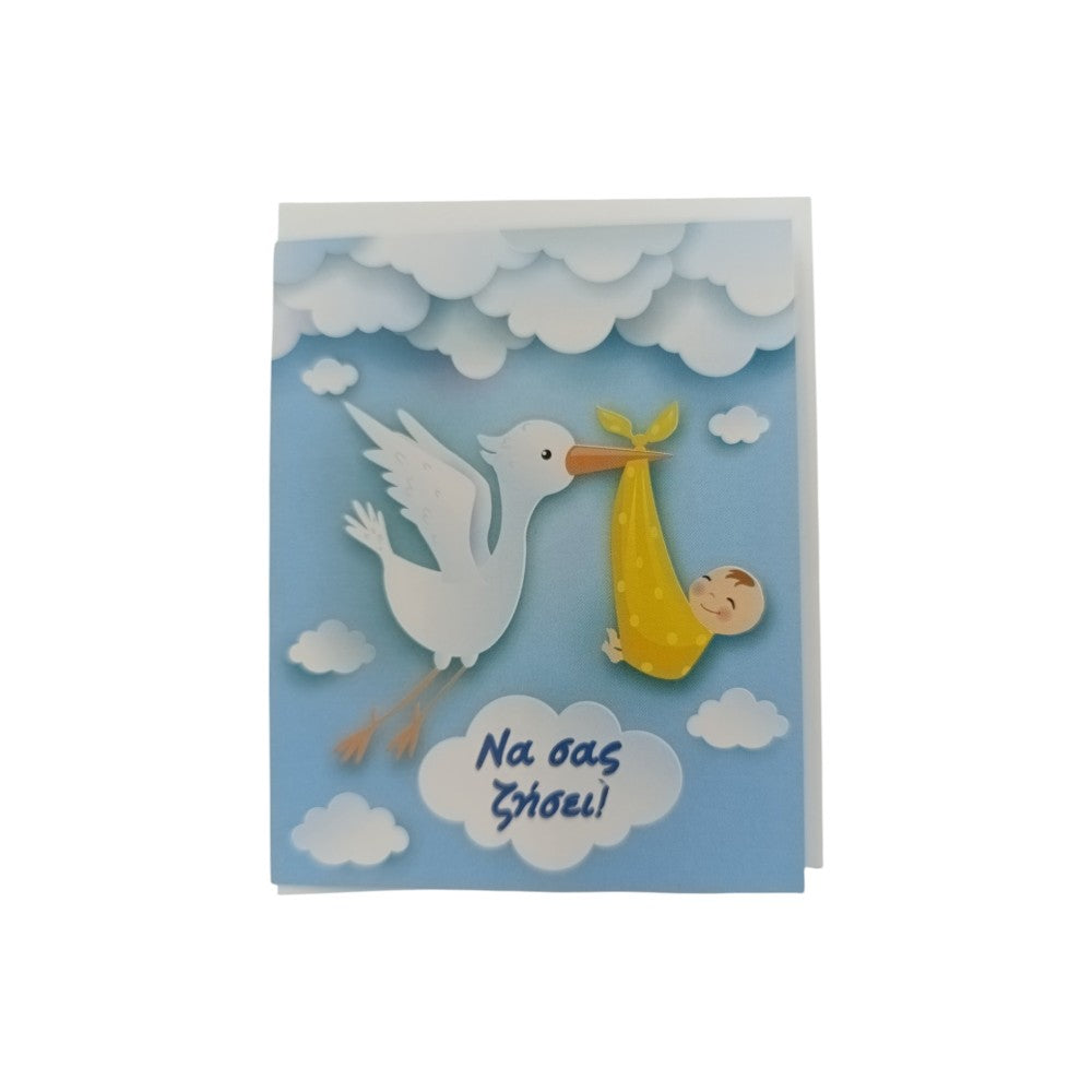 ManiakasΕυχετήρια Κάρτα Πελαργός Να Σας Ζήσει 9Χ11εκpapell.gr