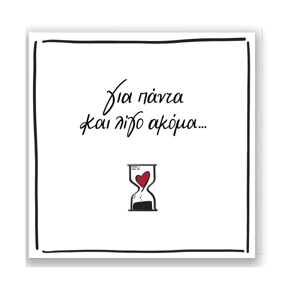 Χάρτινη ΠόληΕυχετήρια Κάρτα Ρενέ- Για Πάντα Και Λίγο Ακόμα...papell.gr