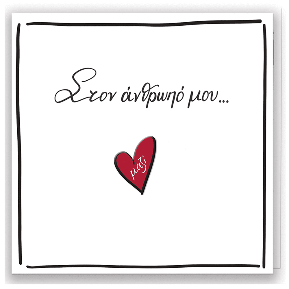 Ευχετηρια Καρτα Ρενε- Στον Ανθρωπο Μου!