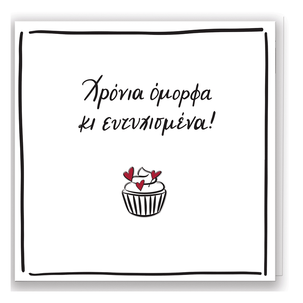 Ευχετηρια Καρτα Ρενε- Χρονια Ομορφα Κι Ευτυχισμενα!