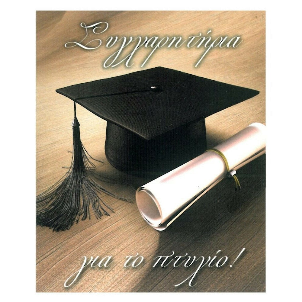 ManiakasΕυχετήρια Κάρτα ''Συγχαρητήρια Για Το Πτυχίο!'' 9Χ11εκpapell.gr