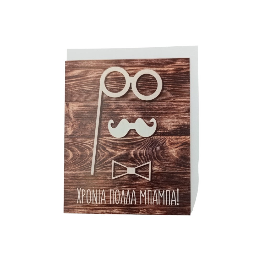 ManiakasΕυχετήρια Κάρτα ''Χρόνια Πολλά Μπαμπά!'' Γυαλιά Μουστάκιpapell.gr