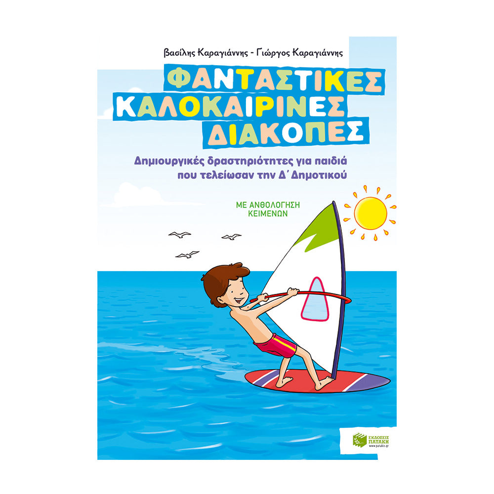 Φανταστικές Καλοκαιρινές Διακοπές για Παιδιά που Τελείωσαν την Δ΄ Δημοτικού
