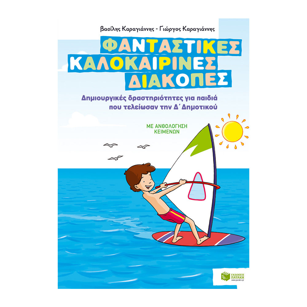 Φανταστικές Καλοκαιρινές Διακοπές για Παιδιά που Τελείωσαν την Ε΄ Δημοτικού