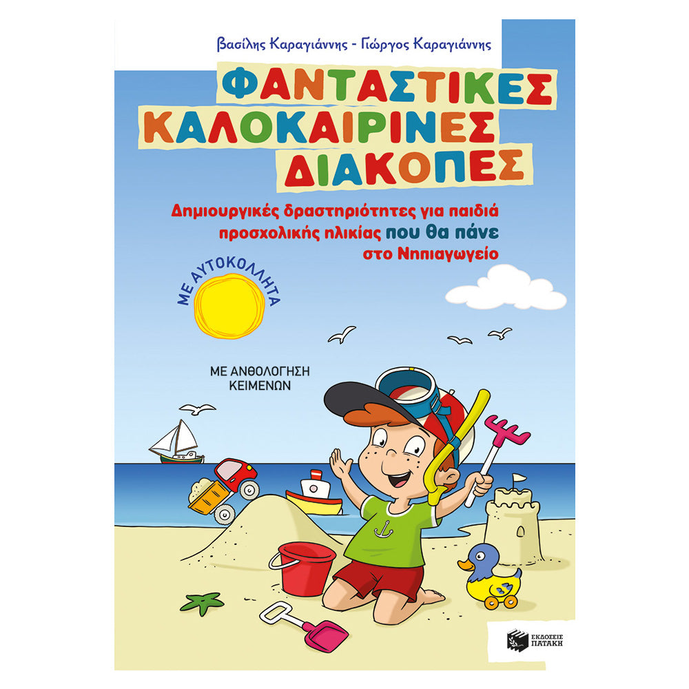 Φανταστικές Καλοκαιρινές Διακοπές – Δημιουργικές Δραστηριότητες Για Παιδιά Προσχολικής Ηλικίας Που Θα Πάνε Στο Νηπιαγωγείο