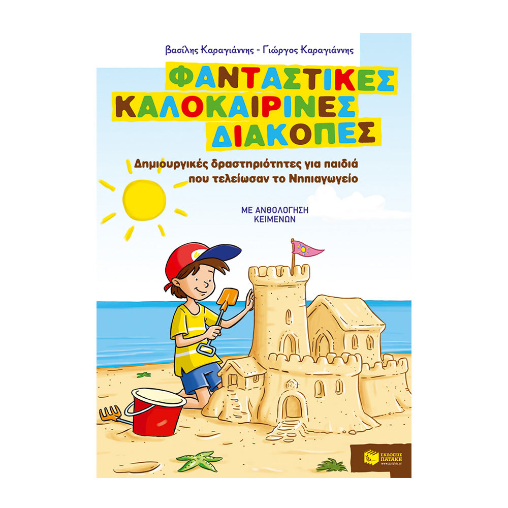 Φανταστικές Καλοκαιρινές Διακοπές για Παιδιά που Τελείωσαν το Νηπιαγωγείο