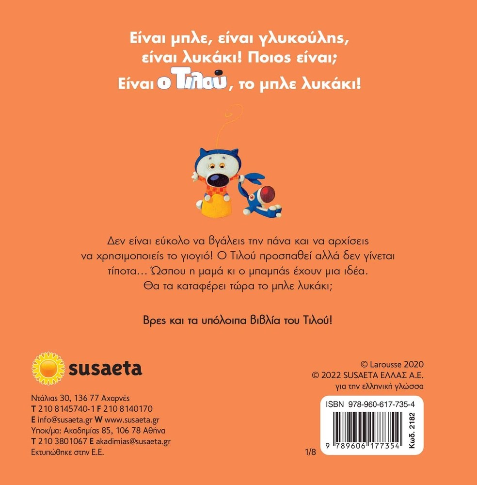 Ο Τιλου Μαθαινει Το Γιογιο