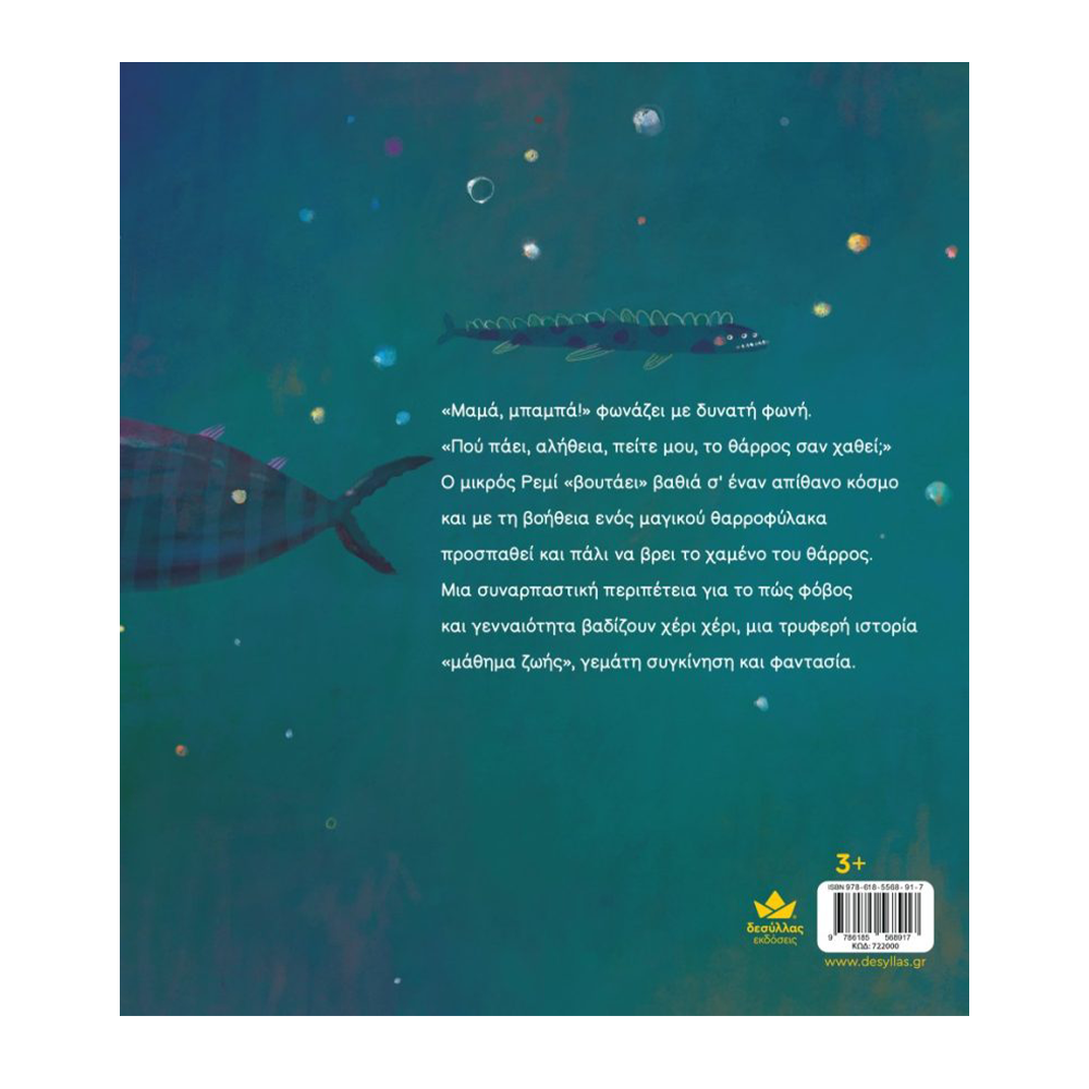 Εκδόσεις ΔεσύλλαςΟ Θαρροφύλακαςpapell.gr