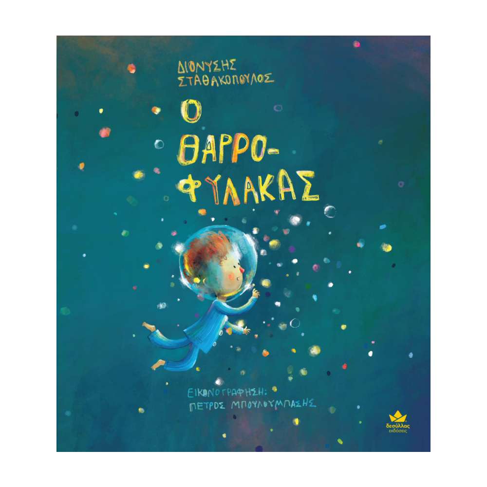 Εκδόσεις ΔεσύλλαςΟ Θαρροφύλακαςpapell.gr