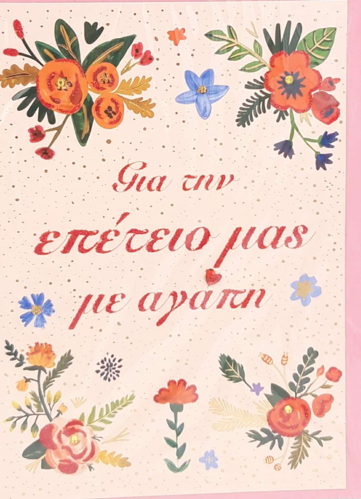 Καρτα Αγαπης Για Την Επετειο Μας Με Αγαπη