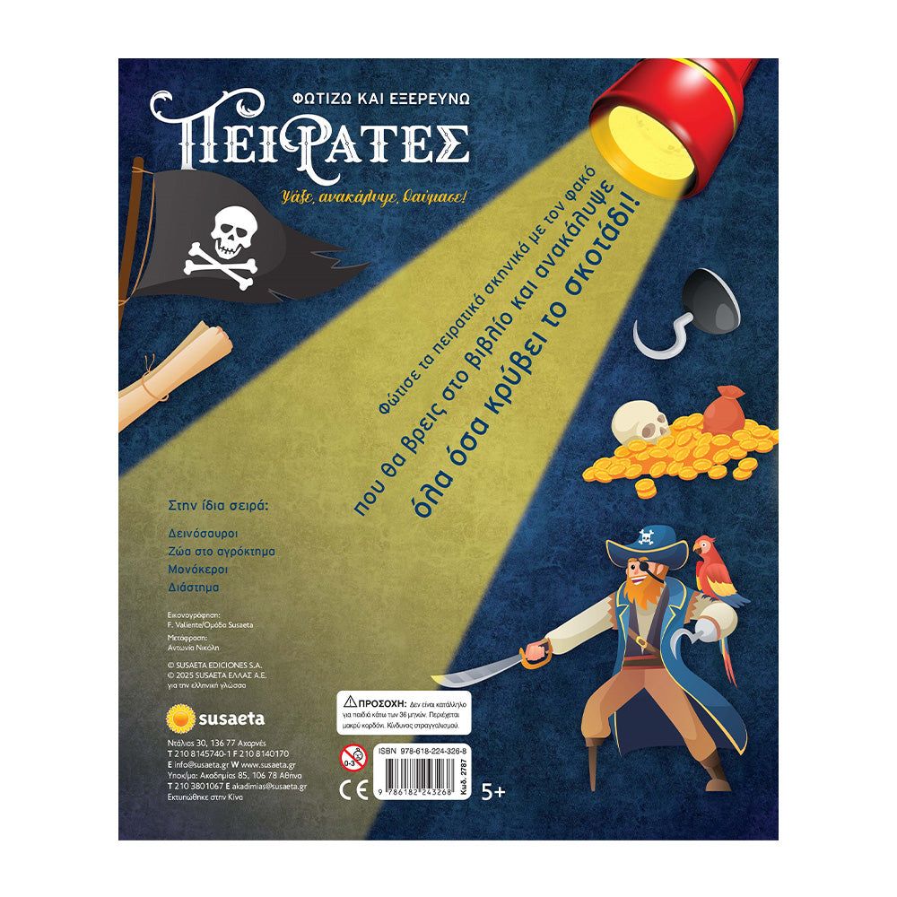 Φωτίζω Και Εξερευνώ - Πειρατές