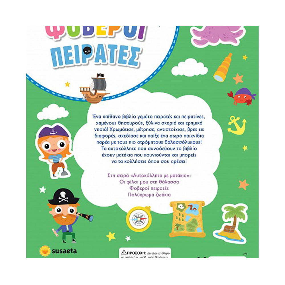 Αυτοκόλλητα Με Ματάκια 2 Φοβεροί Πειρατές