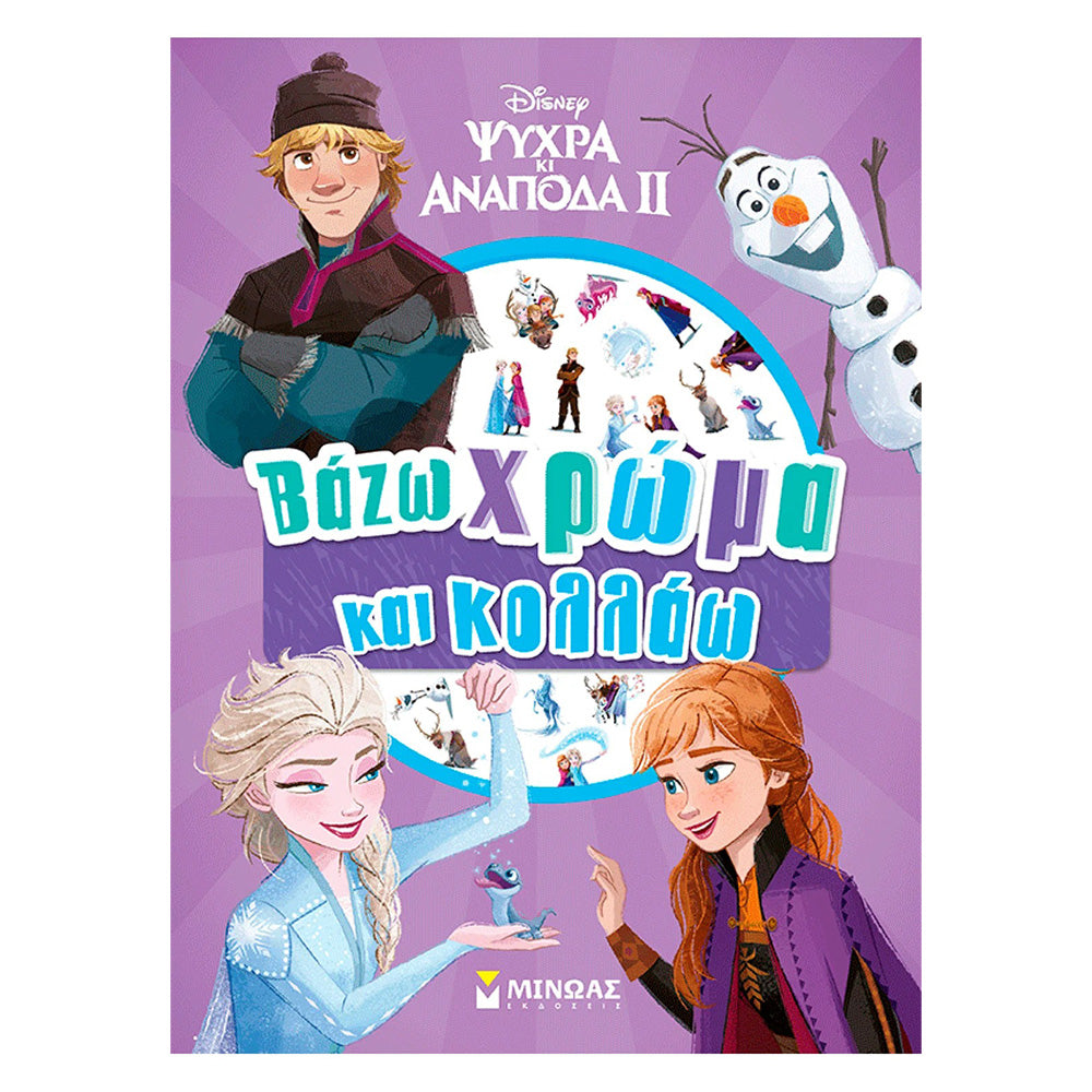 Frozen 2 – Βάζω Χρώμα και Κολλάω