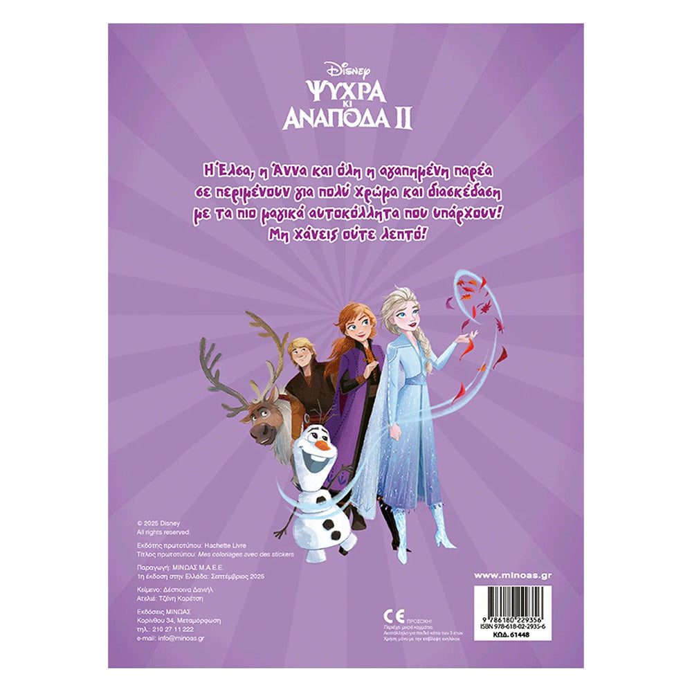 Frozen 2 – Βάζω Χρώμα και Κολλάω