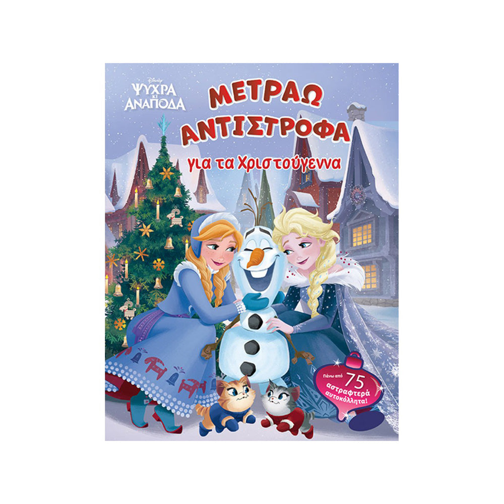 Frozen, Μετράω Αντίστροφα για τα Χριστούγεννα