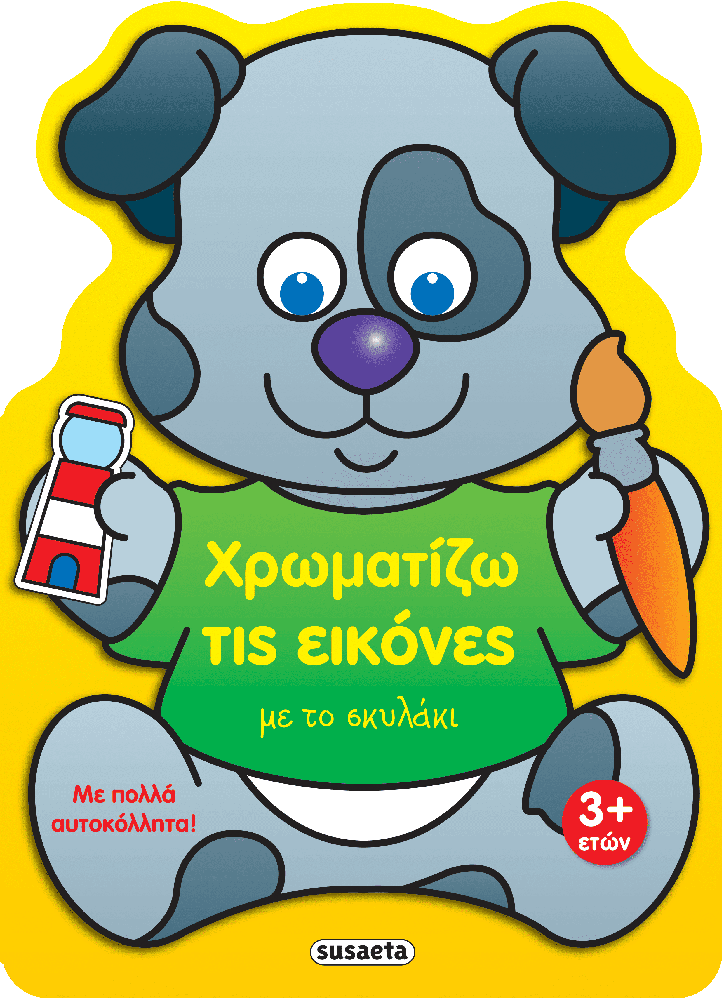 Χρωματιζω Τις Εικονες 4 Με Το Σκυλακι
