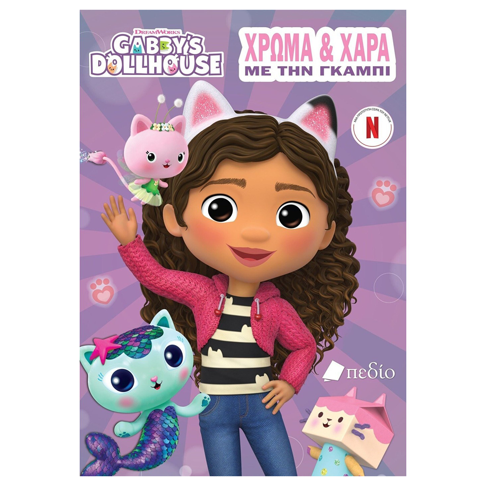 Εκδόσεις ΠεδίοGabbys Dollhouse: Χρώμα και Χαρά με την Γκάμπιpapell.gr