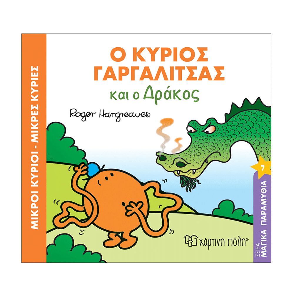 Μ.Κυριοι Μ.Κυριες Μαγικα Παραμυθια 7 - Ο Κ. Γαργαλιτσας Και Ο Δρακος