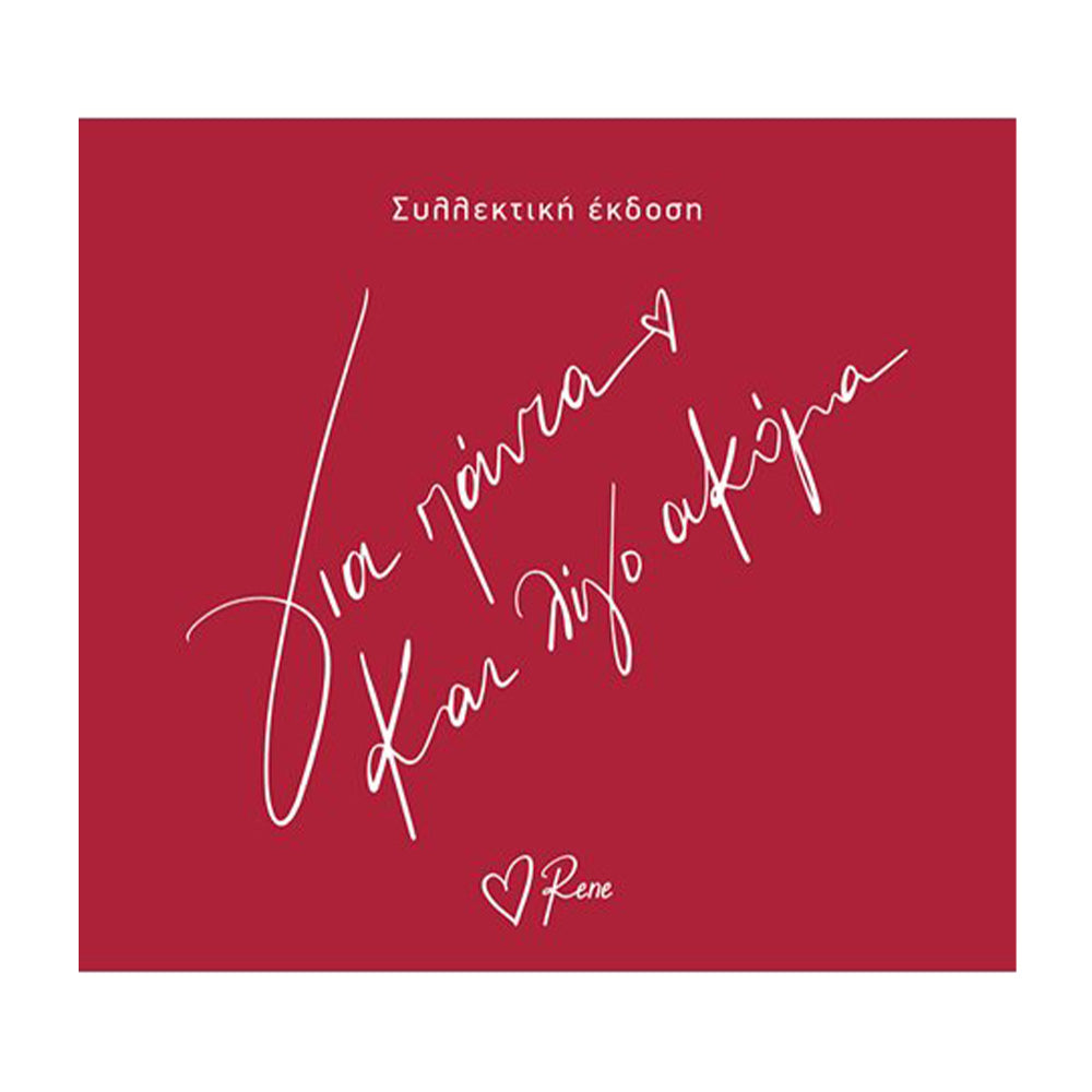 Για Πάντα και Λίγο Ακόμα - Συλλεκτική Έκδοση