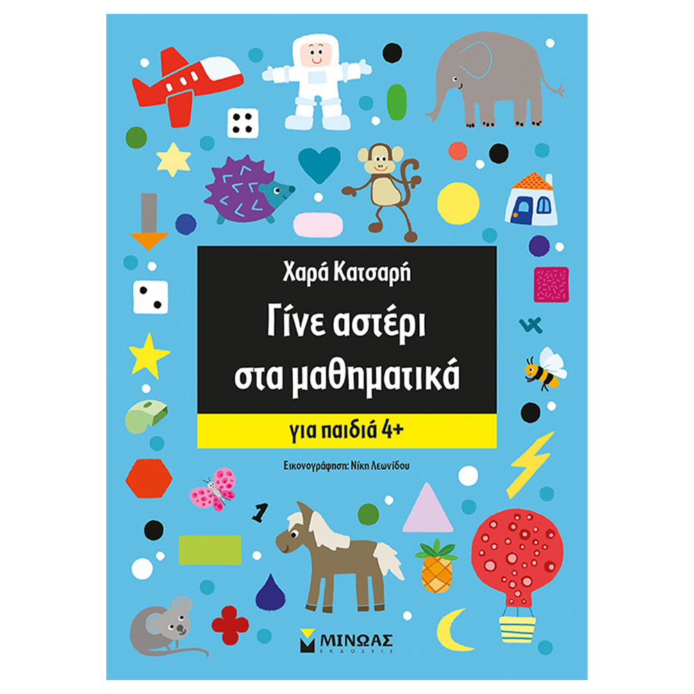 Γίνε Αστέρι στα Μαθηματικά – Βιβλίο Δραστηριοτήτων για Παιδιά 4+