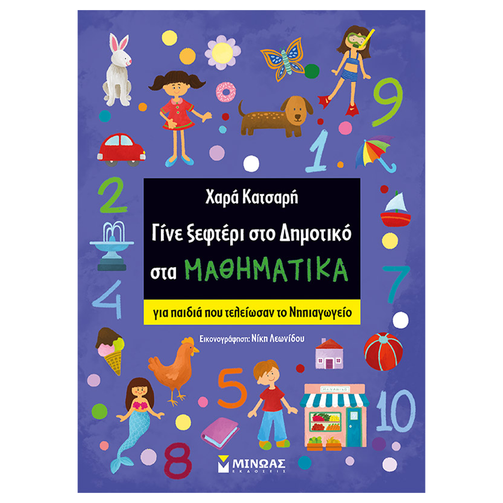 Γίνε Ξεφτέρι στο Δημοτικό στα Μαθηματικά – Εκπαιδευτικό Βιβλίο Δραστηριοτήτων