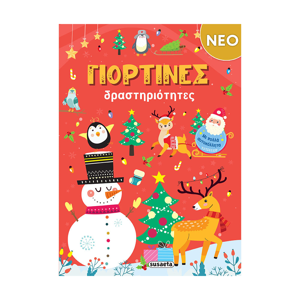 Γιορτινές Δραστηριότητες