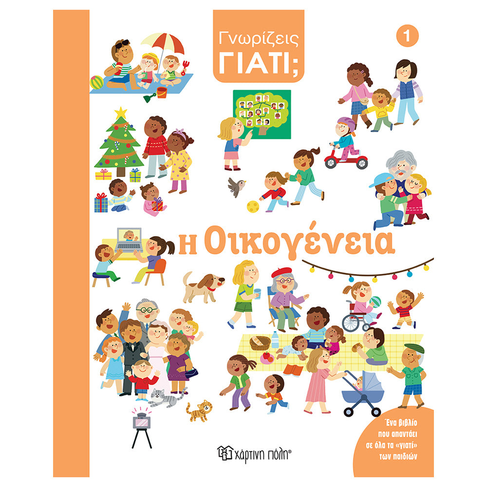 Χάρτινη ΠόληΓνωρίζεις Γιατί; 1 - Η Οικογένειαpapell.gr