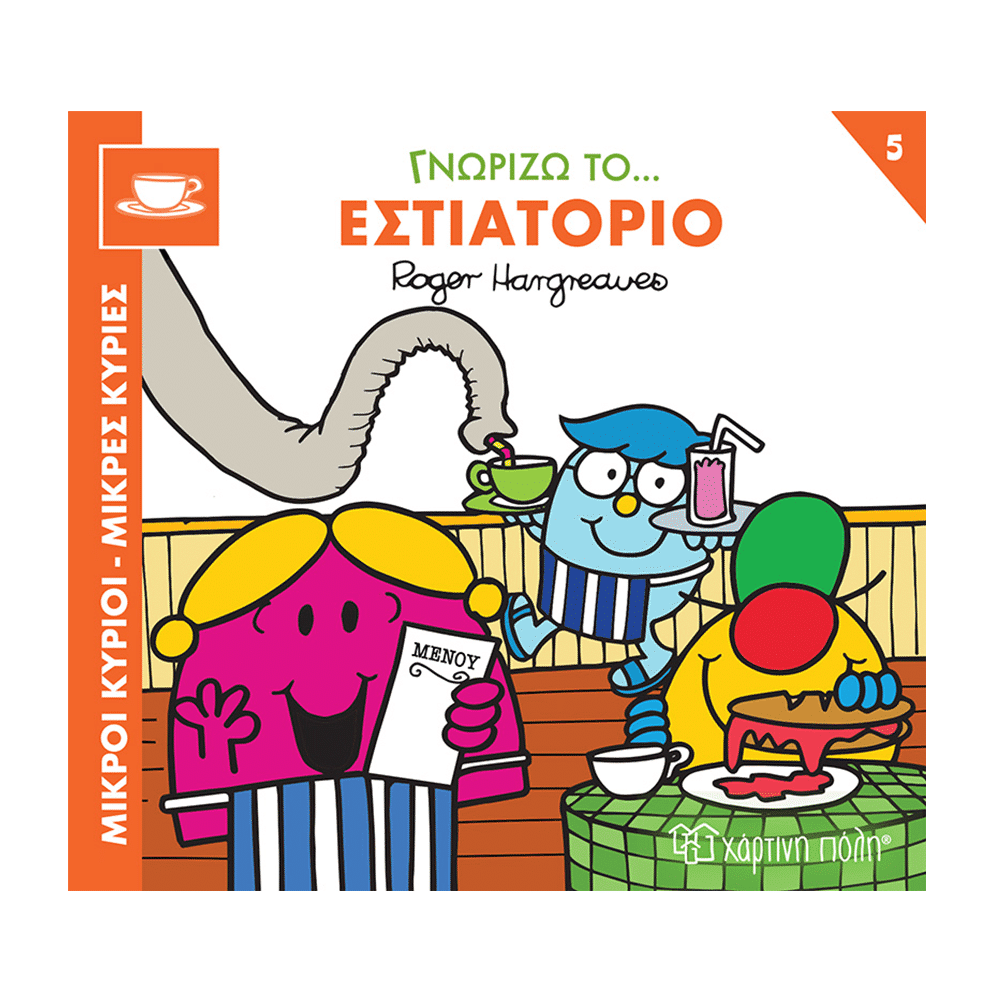 Μικροι Κυριοι Μικρες Κυριες-Γνωριζω Τα Επαγγελματα 5 Γνωριζω Το Εστιατοριο