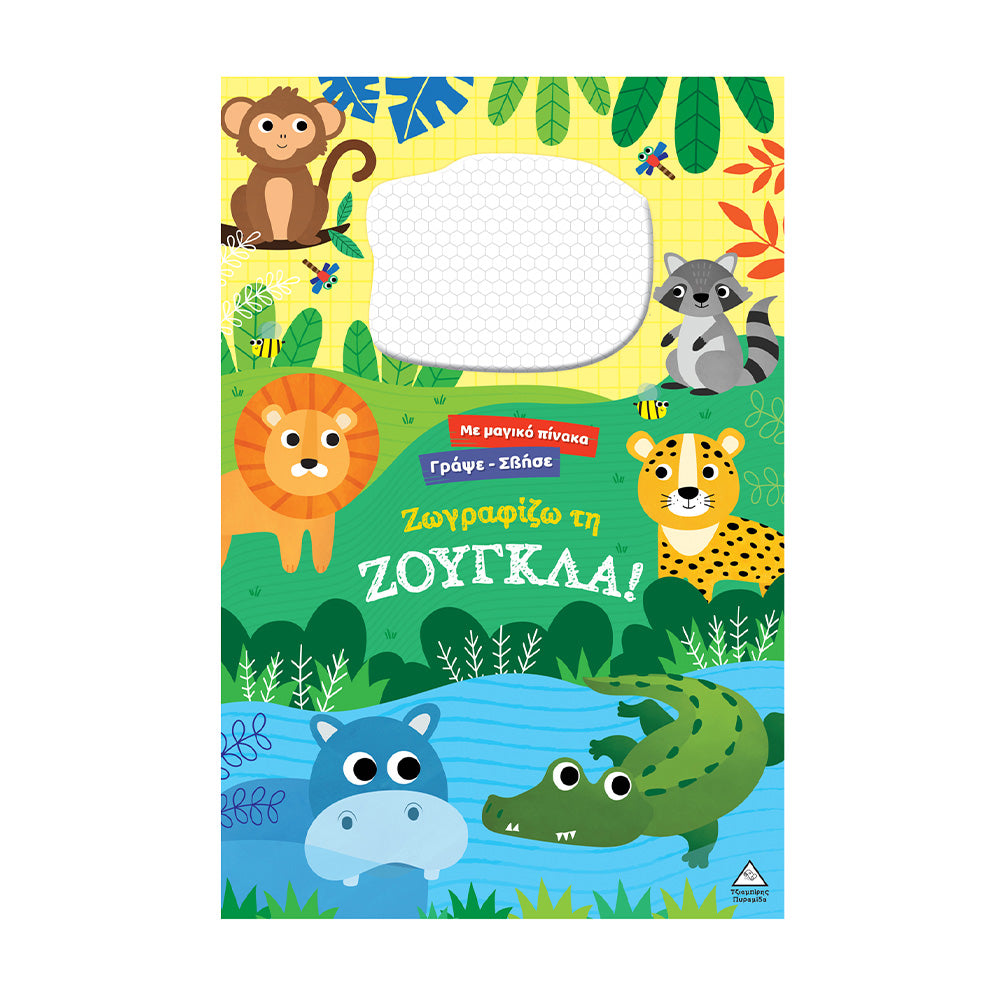 Γράψε Σβήσε – Ζωγραφίζω τη Ζούγκλα!