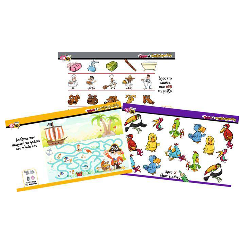 50/50 Games Γρίφοι & Σπαζοκεφαλιές