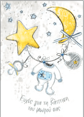 Καρτα Ευχετηρια Γεννηση- Βαπτιση ''My Star'' Star Boy
