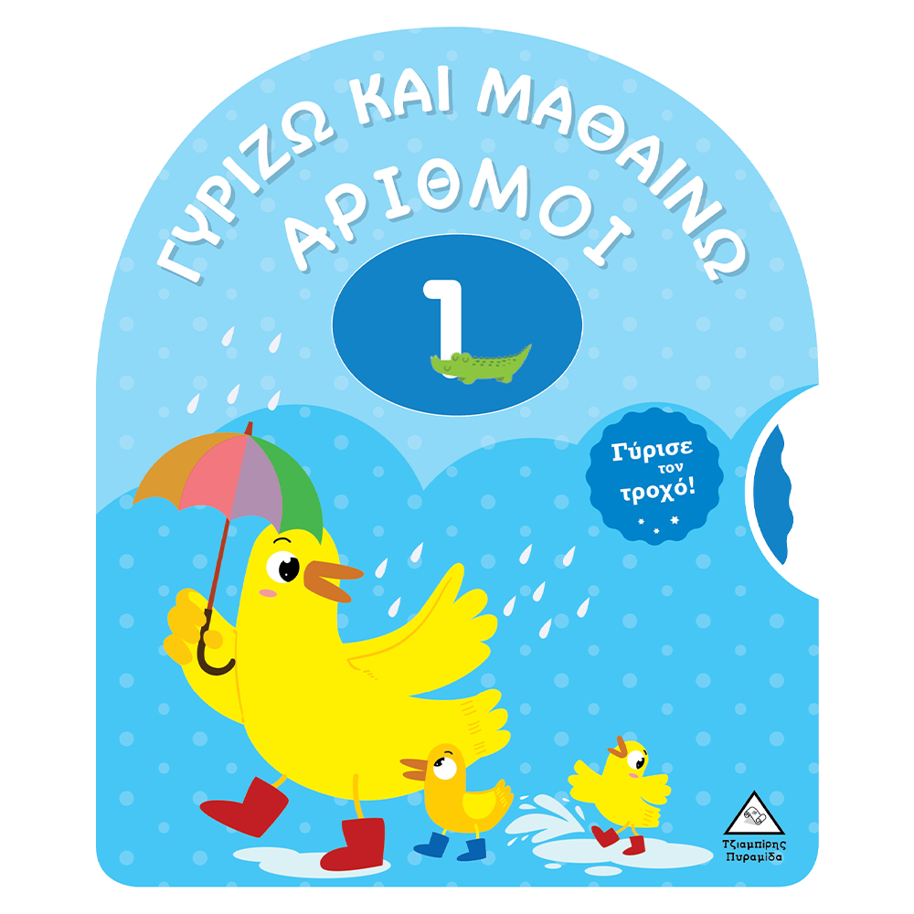 ΤΖΙΑΜΠΙΡΗΣ ΠΥΡΑΜΙΔΑΓυρίζω Και Μαθαίνω- Αριθμοίpapell.gr