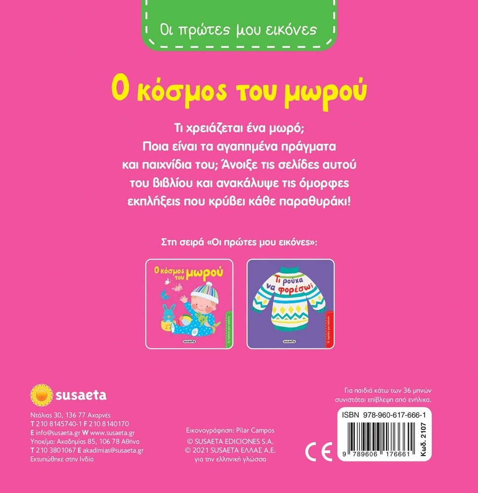 Οι Πρωτες Μου Εικονες 1: Ο Κοσμος Του Μωρου