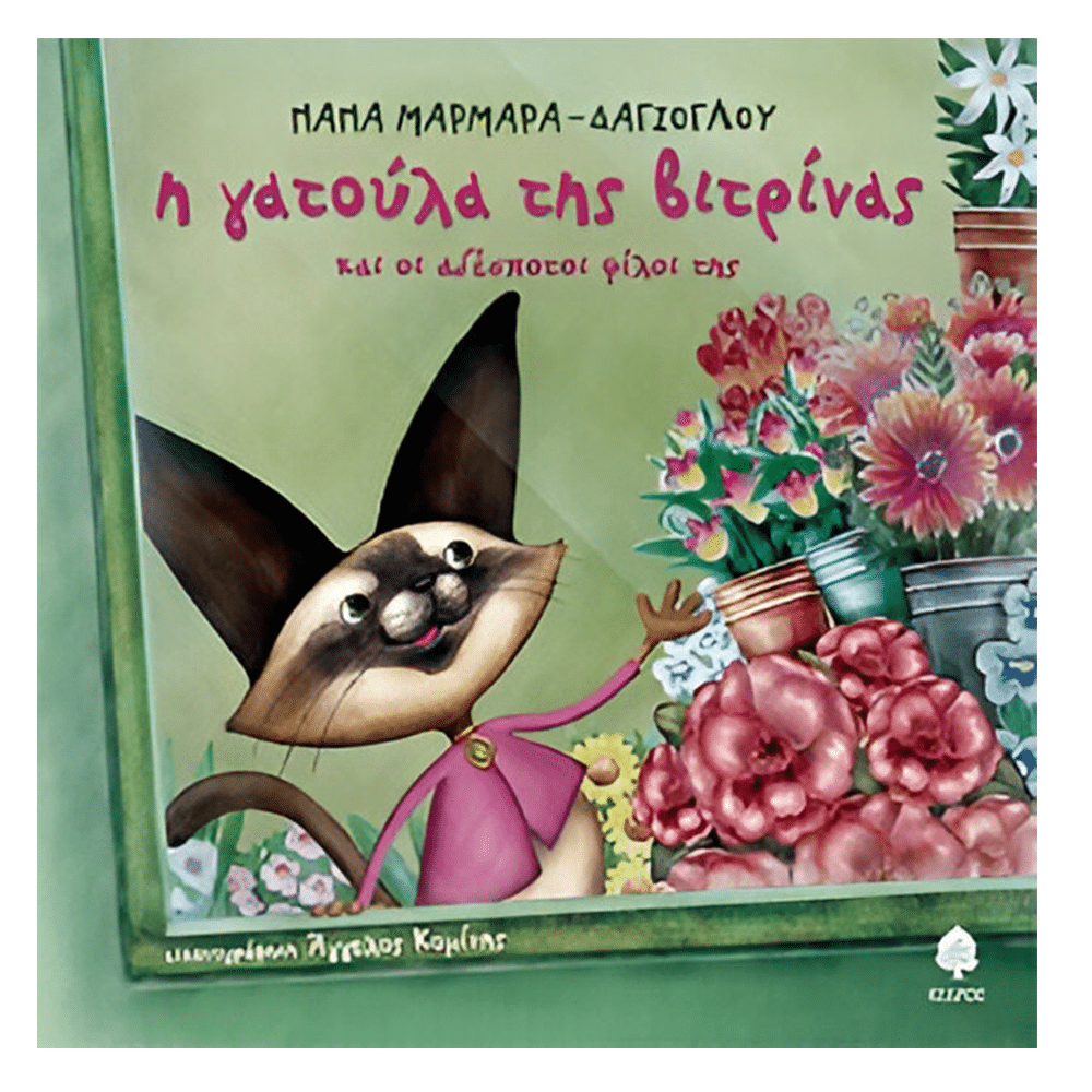 Η Γατουλα Της Βιτρινας Και Οι Αδεσποτοι Φιλοι Της