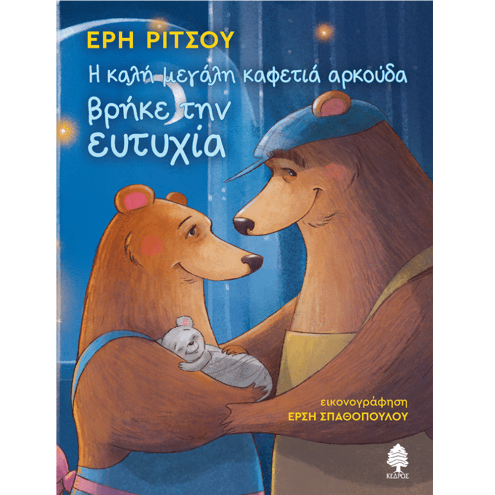 Η Καλη Μεγαλη Καφετια Αρκουδα Βρηκε Την Ευτυχια