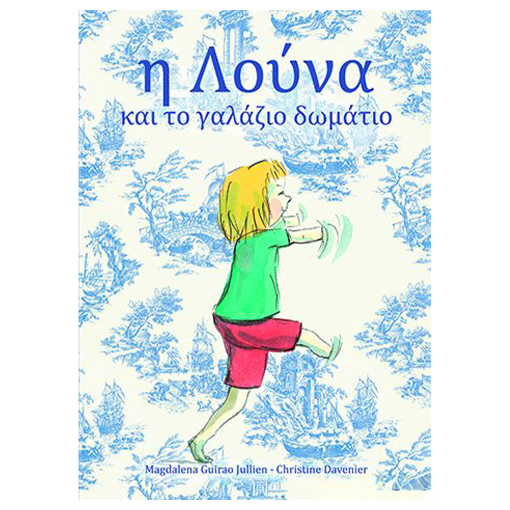 Επόμενος ΣταθμοςΗ Λούνα Και Το Γαλάζιο Δωμάτιοpapell.gr